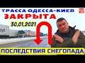 Трасса Е-95 Одесса-Киев ЗАКРЫТА: снегопад, гололёд, туман и пробки 30.01.2021 ЖЕСТЬ!!!