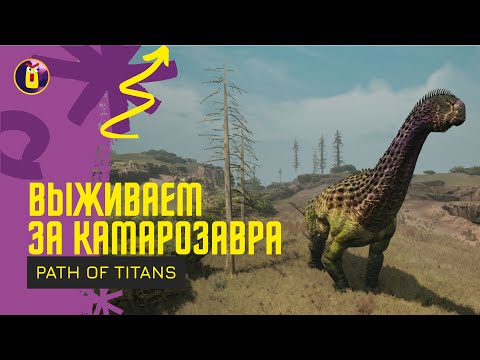 Видео: Path of titans. Соло выживание за Камаразавра.