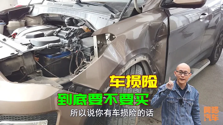 车损险到底要不要买？符合这六种情况的最好买，免得修车时肉疼 - 天天要闻