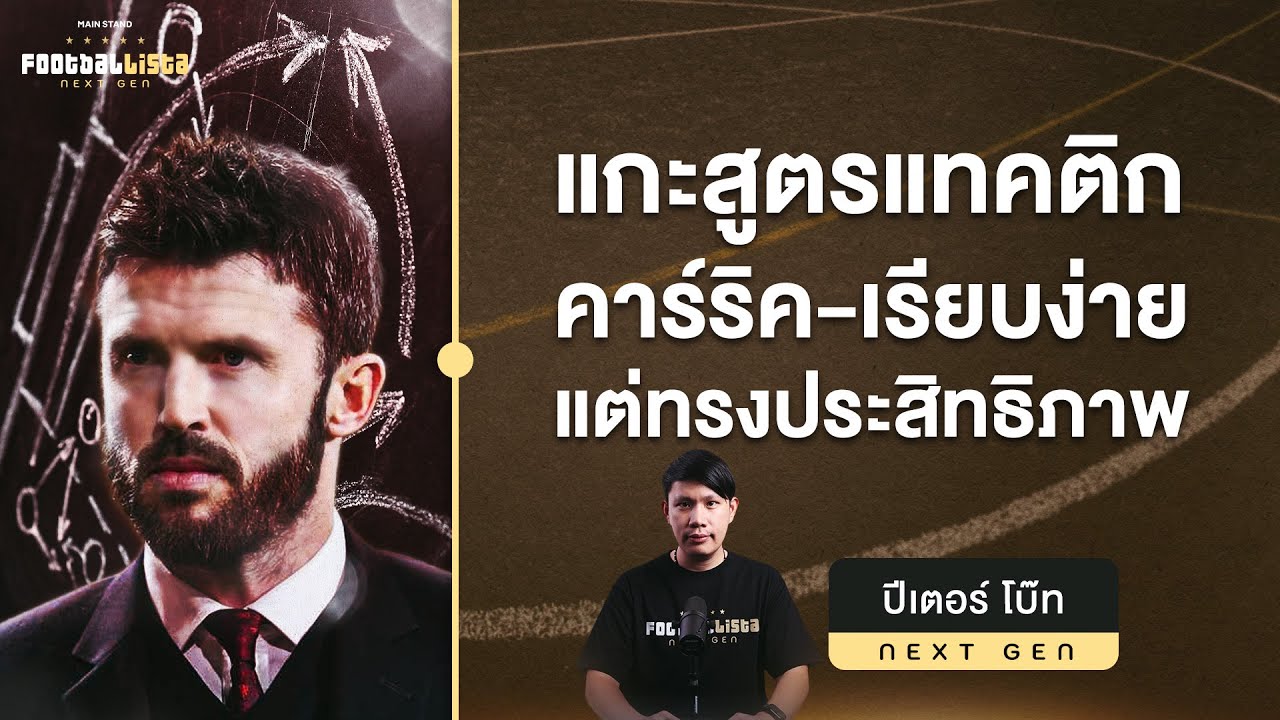 แกะสูตรแทคติกคาร์ริค หนึ่งในปัจจัยหลักที่พาผีกลับมาดูดีอีกครั้ง  | Footballista Next Gen Ep.21