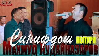 Махмуд Худайназаров - Синифдош попури 2021