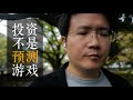 投资不是一个预测游戏,一国的股市如同小卖部