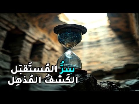 أغرب النبوءات التاريخية الصادمة هل تنبأ الماضي بالمستقبل