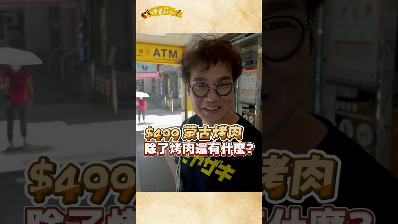 探店西門町熱門蒙古烤肉吃到飽,$499起除了烤肉還有什麼值得一吃⁉️#大戈壁西門店#Cp值美食#餐廳開箱#主廚探店#孫榮#五星主廚#chefkaison#shorts 縮圖