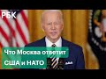 Москва раскритиковала ответы США и НАТО о гарантиях безопасности. По какому сценарию пойдут события