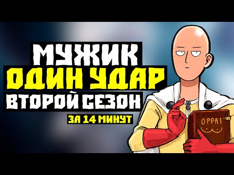 ВАНПАНЧМЕН 2 СЕЗОН за 14 МИНУТ // ШЕДЕВР или УЖЕ нет?