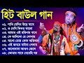 Baul gaan     baul hit gaan  bengali baul song  bengali folk song nonstop 2023