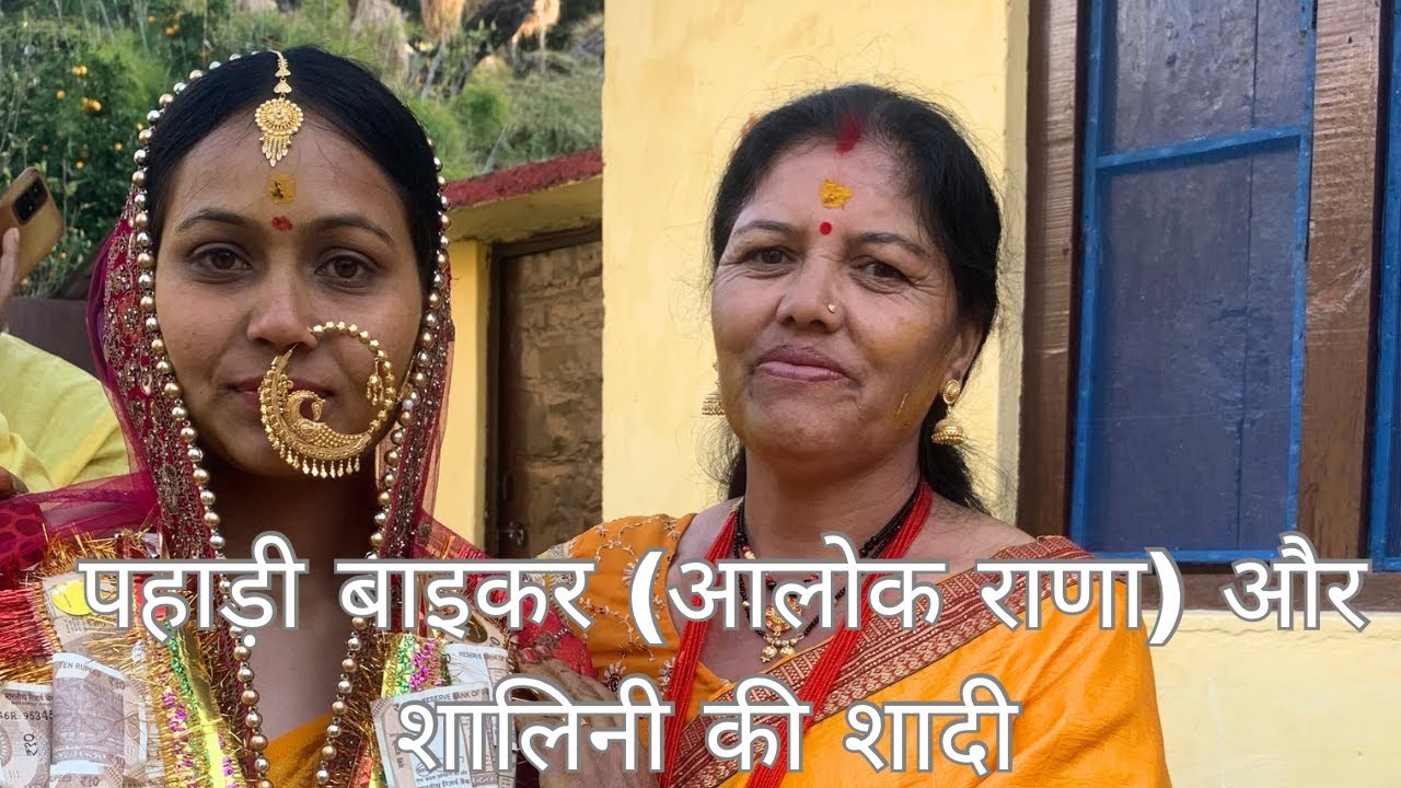 आलोक राणा (पहाड़ी बाइकर)और शालिनी की शादी