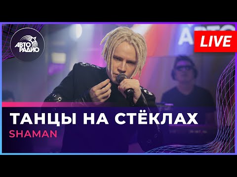 Shaman - Танцы На Стёклах Live Авторадио