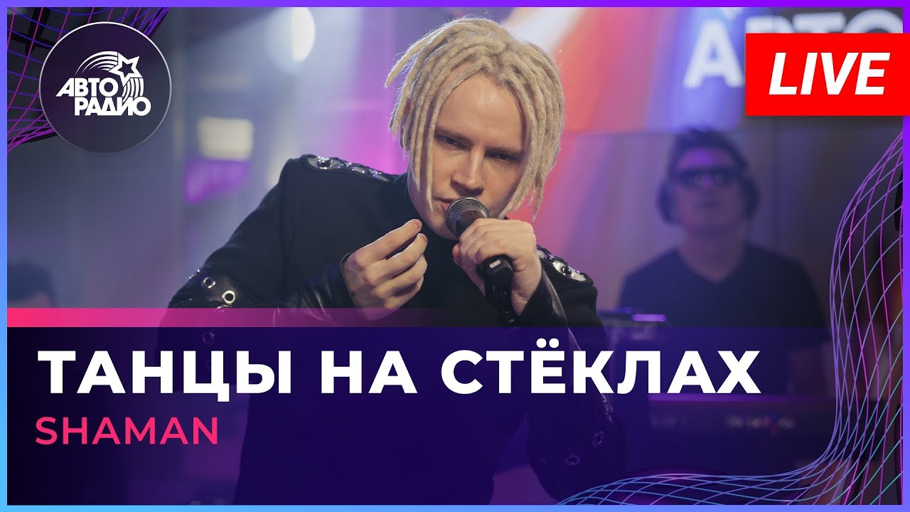 ⁣SHAMAN - ТАНЦЫ НА СТЁКЛАХ (МАКСИМ ФАДЕЕВ COVER) LIVE @ Авторадио