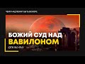 Суд Божий над Вавилоном: &quot;Выйди народ Мой из Вавилона&quot;. &quot;Смешение языков и рассеяние народов Земли&quot;