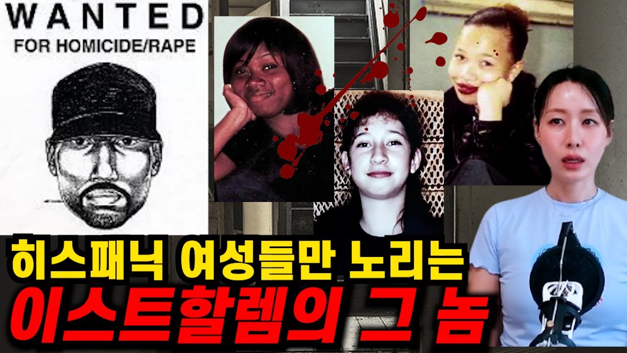 이스트할렘의 여자들이 위험하다! 이름이 같은 두 명의 범인?