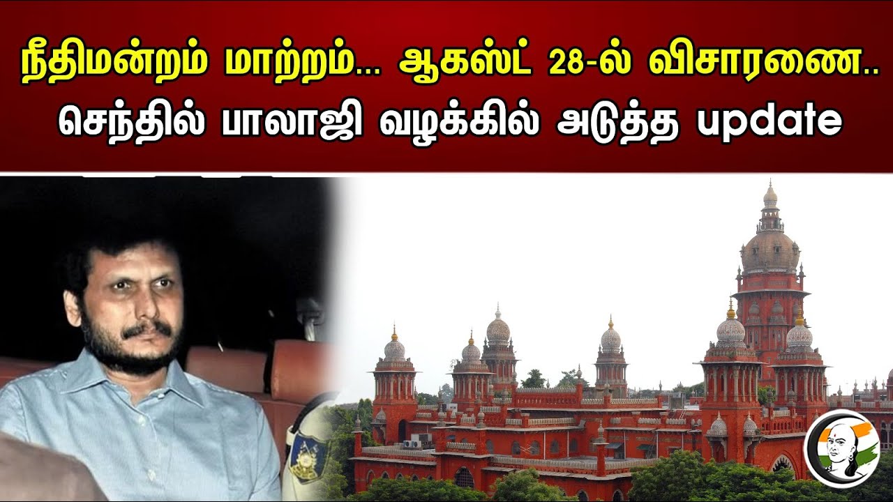 நீதிமன்றம் மாற்றம்... ஆகஸ்ட் 28-ல் விசாரணை..செந்தில் பாலாஜி வழக்கில் அடுத்த update | Senthil Balaji