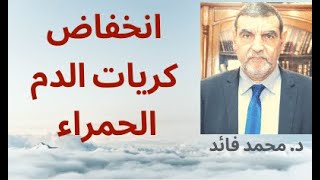 الدكتور محمد فائد || انخفاض كريات الدم الحمراء