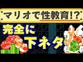 マリオで保健体育を学べるコースが…