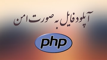 ۵- آپلود فایل ها در PHP پی اچ پی