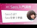 Sass入門講座 #01：Sassとは？SassをVSCodeで使う準備