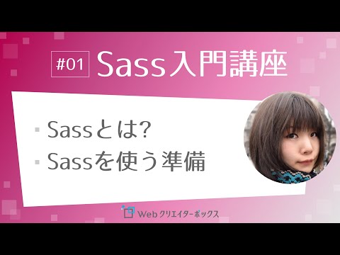 Sass入門講座 #01：Sassとは？SassをVSCodeで使う準備