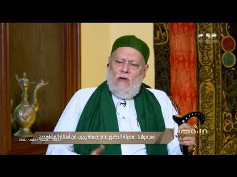 د علي جمعة يوضح حكم قول بحق جاه حبيبك النبي في الدعاء من مصر