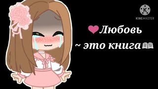 Любовь ~ это книга, а книга ~ роман // стих // gacha club // by Ledis