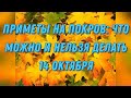 Приметы на Покров: что можно и нельзя делать 14 октября.