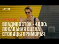 Владивосток - 4000: локальная сцена столицы Приморья // Петр Полещук