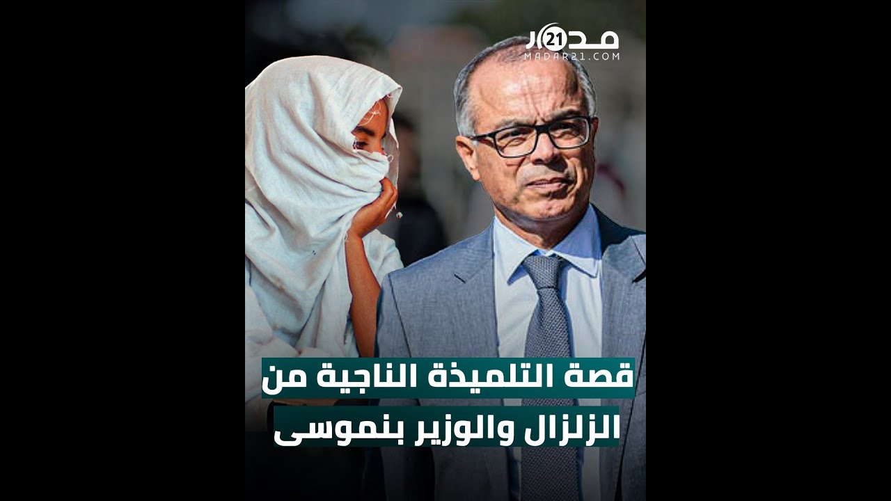 تلميذة ناجية من الزلزال تفـ ـضح وضعية داخلية بمراكش..وزير التعليم يزورها ويصدر قرارات صارمة