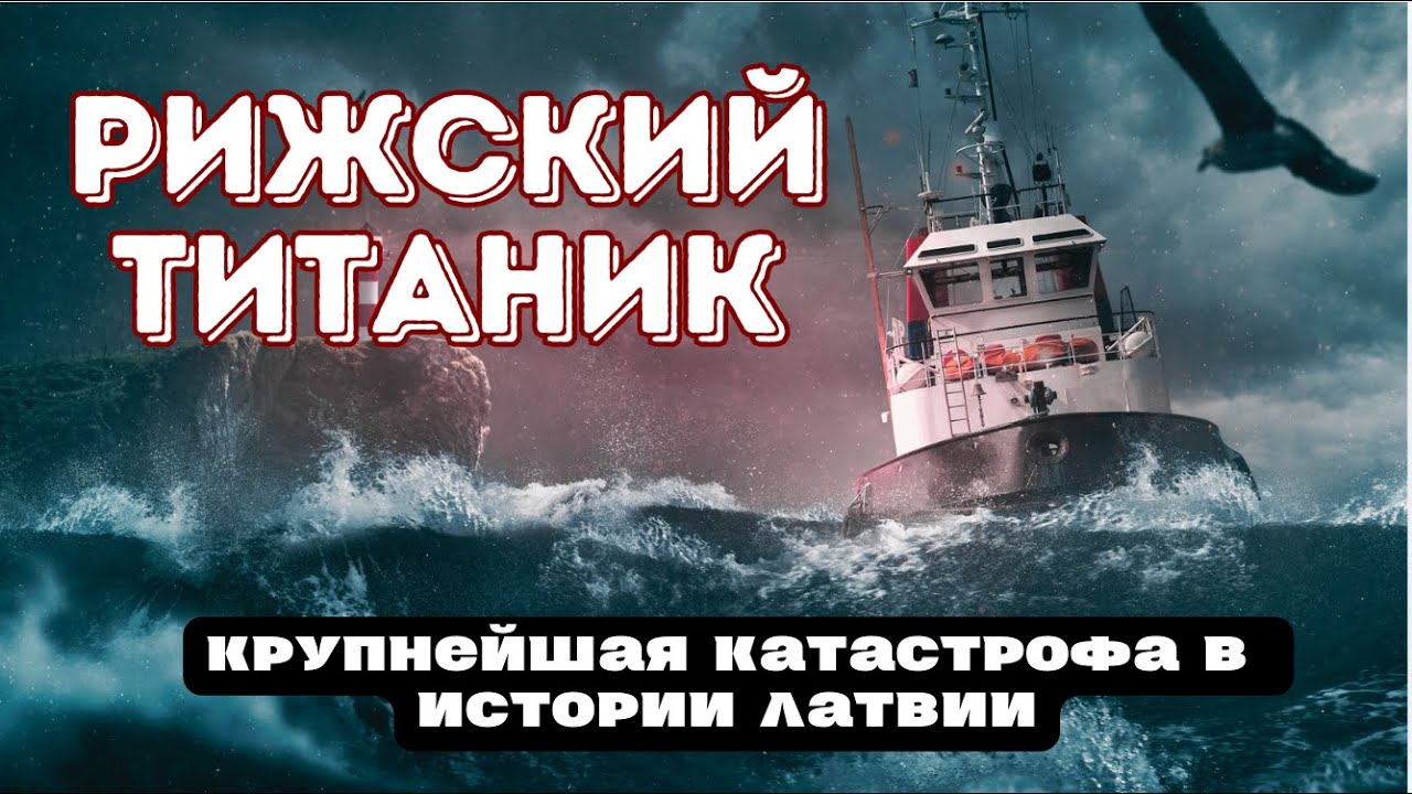 Самая страшная катастрофа в истории Латвии | Крушение парохода "Маяковский"