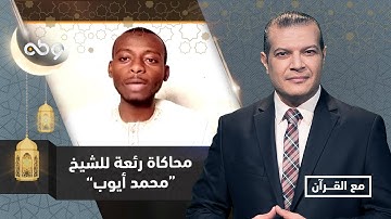 ◼محاكاة رئعة للشيخ "محمد أيوب" من القارئ النيجيرى " آدم محمد"◼ #مع_القرآن