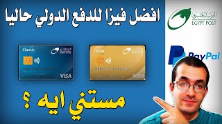 ايه أفضل بطاقة خصم مباشر في مصر حاليا للدفع الدولي ؟ ( فيزا البريد كلاسيك - جولد )