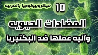 المضادات الحيويه واليه عملها ضد البكتيريا - شرح Antibiotics | Antimicrobial chemotherapy