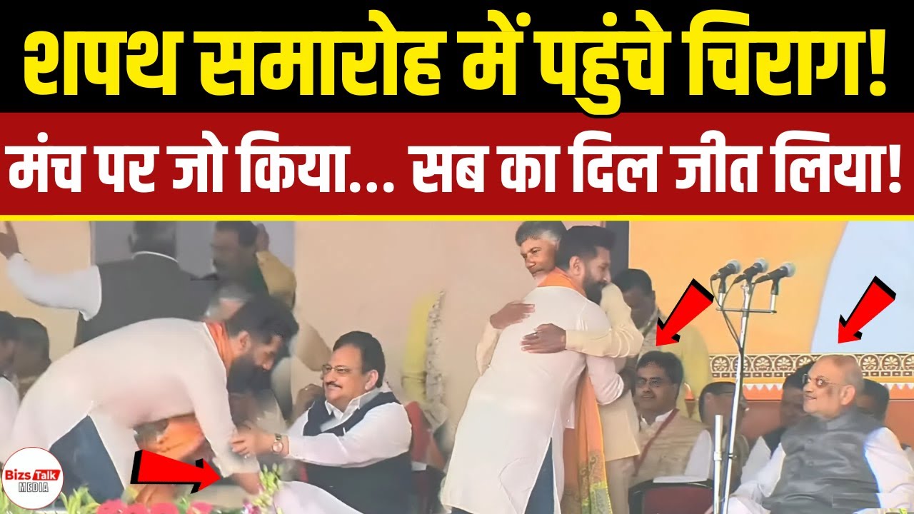 Chirag Paswan  की यही अदाएं कर देती हैं सबको दीवाना! Nitish Kumar  की शपथ में छाया चिराग का जलवा