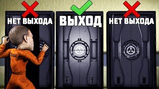 НОВЫЙ РЕЖИМ! ВЫБЕРИ СЕКРЕТНУЮ ПРАВИЛЬНУЮ ДВЕРЬ И ТЫ СВОБОДЕН В SCP: SECRET LABORATORY! НОВЫЙ РЕЖИМ! ВЫБЕРИ СЕКРЕТНУЮ ПРАВИЛЬНУЮ ДВЕРЬ И ТЫ СВОБОДЕН В SCP: SECRET LABORATORY!
