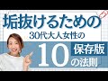 【30代】今年こそ絶対に垢抜け!すぐにできる10の法則/元アパレルMG徹底解説