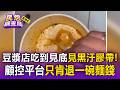 豆漿店吃到快見底驚見「黑汙膠帶」！顧客氣炸噁心反胃 控訴平台只肯退一碗麵錢【民怨調查局】