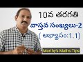 REAL NUMBERS VASTAVASAMKYALU EXERCISE 1.1 TELUGU MEDIUM BY MURTHYS MATHS TIPS