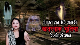 गलती से भी इन Bhutiya Railway Station पर मत जाना  | भारत के सबसे भूतिया रेलवे स्टेशन | Deepti Vlog