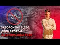 Єгипет заборонене відео з дрона! Albatros Aqua Park Шарм Ель Шейх в Єгипті