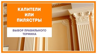 Деревянные окна с пилястрами (или капителями)  - мешанина терминов в оконной отрасли