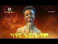 New Cover Music Tamrat Desta 2026 Ethiopianmusic Eritreanmusic Tedyafro Seifufantahun Elatv 