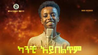 New Cover music Tamrat desta 2026 #ethiopianmusic #eritreanmusic #tedyafro #seifufantahun #elatv