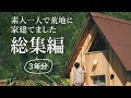 荒地に素人が3年かけて家を建てたDIYを一気見せ【総集編 完全版】