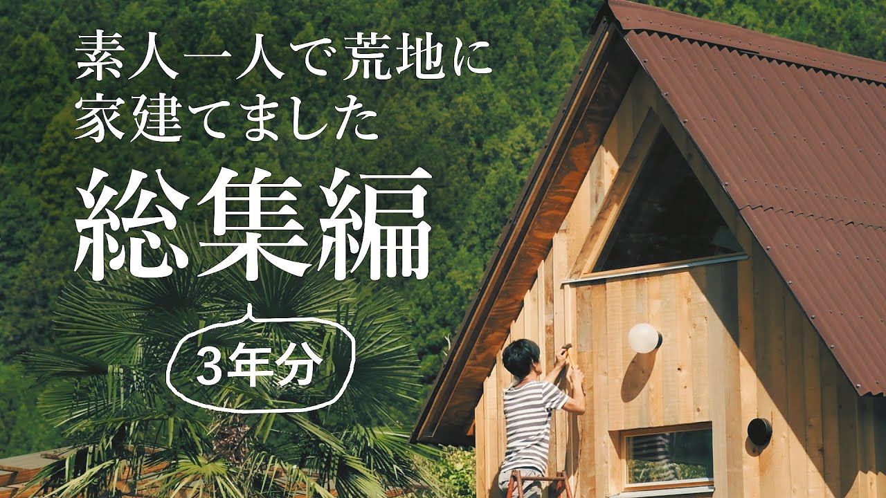 荒地に素人が3年かけて家を建てたDIYを一気見せ【総集編 完全版】