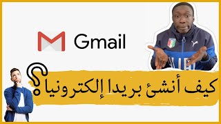 كيف أنشئ بريدا الكترونيا بكل سهولة || Gmail