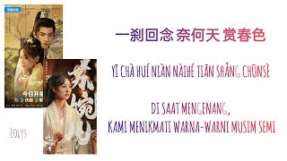 断戏 (Duàn xì/Stop The Play)|By.(歌手) HITA|婉婉如梦霄 Part for Ever OST.Drama|Hanzi/Pinyin/Ind Lyrics