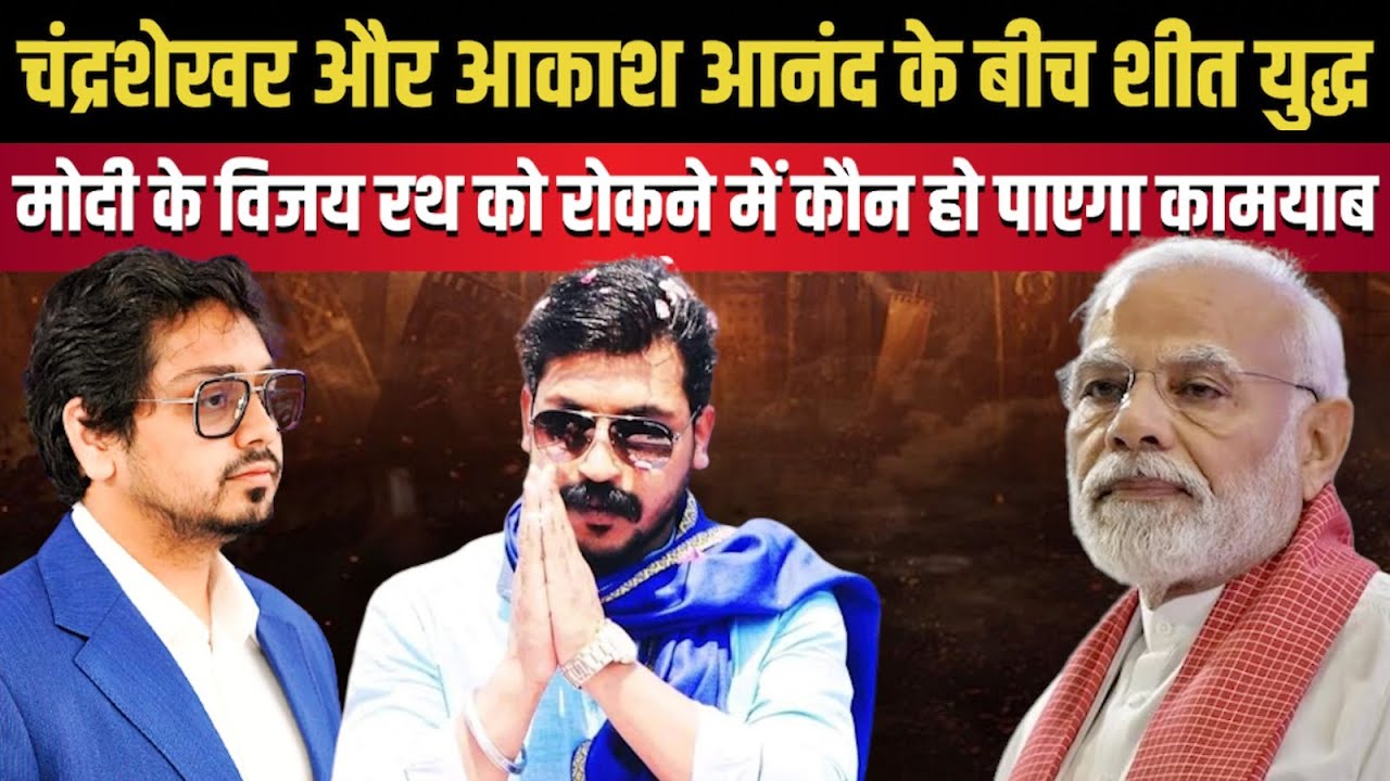 Chandrashekhar Azad Ravan और Akash Anand के बीच शीत युद्ध | The ...