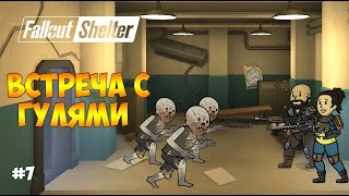 БЛЮЗ УТРАЧЕННОЙ БУТЫЛКИ И ВСТРЕЧА С ГУЛЯМИ - Fallout Shelter #7