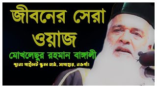 জীবনের সেরা ওয়াজ || Moklesur Rahman Bangali || মোখলেছুর রহমান বাঙ্গালী || New Waz 2023