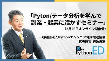 申込600人越え）Python／データ分析を学んで副業・起業に活かす方法を考えるセミナー2025（アーカイブ動画）