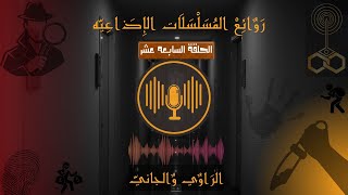 الراوي والجاني (من قصص وقضايا)حلقة (17)⚖ | أغرب القضايا (مسلسلات إذاعية) 📻🔎